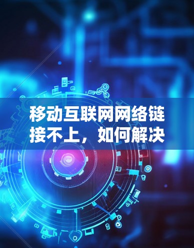 移动互联网网络链接不上，如何解决？
