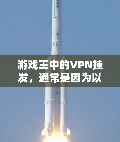 游戏王中的VPN挂发,通常是因为以下原因