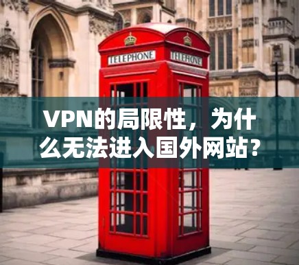 VPN的局限性，为什么无法进入国外网站？