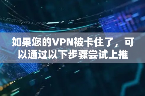 如果您的VPN被卡住了,可以通过以下步骤尝试上推特