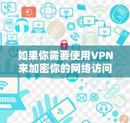 如果你需要使用VPN来加密你的网络访问,傲游浏览器本身不会支持VPN功能。然而,傲游浏览器提供了高度加密的网络连接,可以让你在使用傲游浏览器时,即使是在加密环境中,也能保持网络的安全性