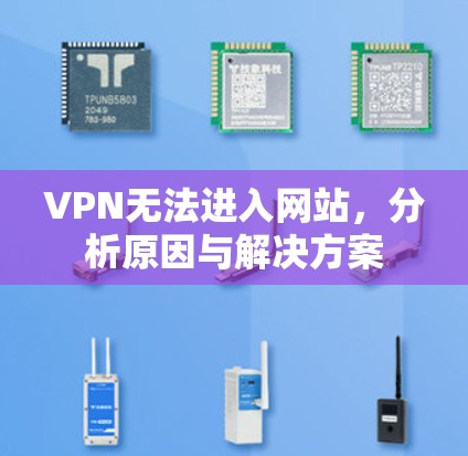 VPN无法进入网站,分析原因与解决方案
