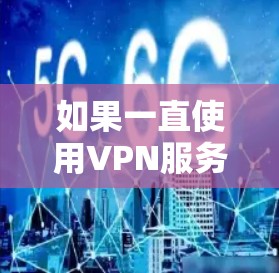 如果一直使用VPN服务并且感到耗电，可能是由于多个因素导致的。以下是一些可能的原因和解决方案