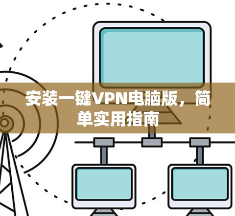 安装一键VPN电脑版,简单实用指南