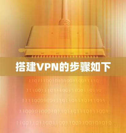 搭建VPN的步骤如下