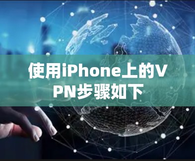 使用iPhone上的VPN步骤如下 使用iPhone上的VPN步骤如下