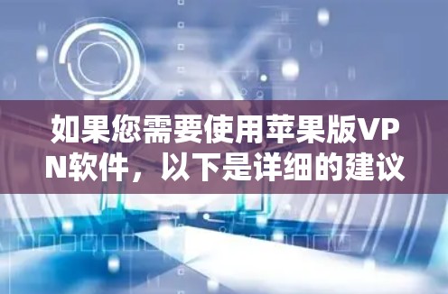 如果您需要使用苹果版VPN软件，以下是详细的建议和步骤