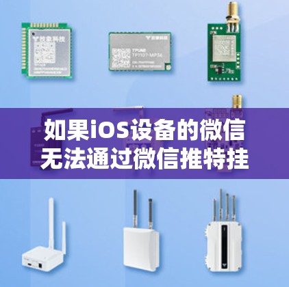 如果iOS设备的微信无法通过微信推特挂VPN连接，以下是一些可能的解决方案