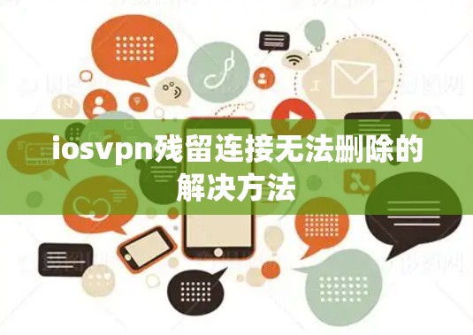 iosvpn残留连接无法删除的解决方法