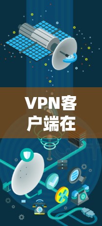 VPN客户端在安卓设备上是常见的工具，用于安全地连接电脑和移动设备，无需真实VPN账号。以下是您可以在安卓设备上下载并安装的几种常用的VPN客户端