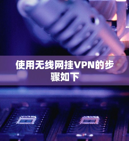 使用无线网挂VPN的步骤如下