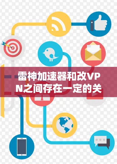 雷神加速器和改VPN之间存在一定的关系,具体如下