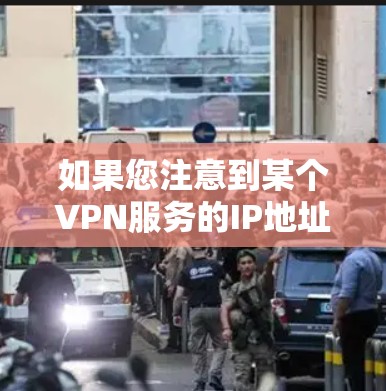 如果您注意到某个VPN服务的IP地址被用户认为是被隐藏或不透明，可以进一步检查该服务的配置，看看是否有任何隐藏的设置或配置步骤，以确认是否存在这种情况