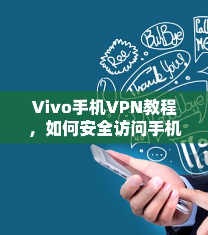 Vivo手机VPN教程，如何安全访问手机端