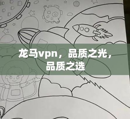 龙马vpn,品质之光,品质之选