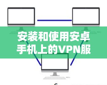 安装和使用安卓手机上的VPN服务