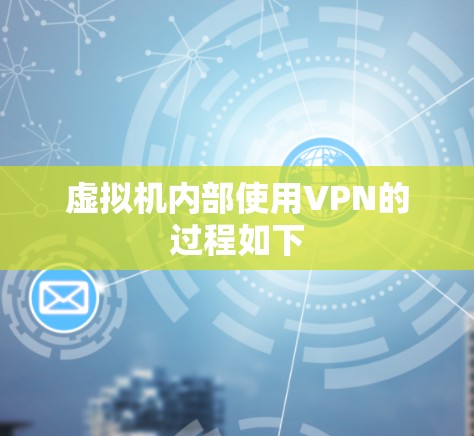 虚拟机内部使用VPN的过程如下