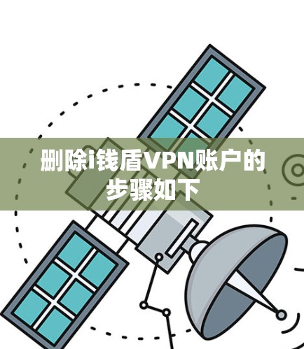 删除i钱盾VPN账户的步骤如下
