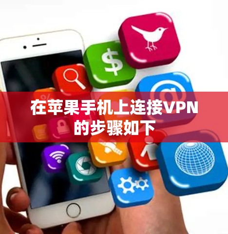 在苹果手机上连接VPN的步骤如下