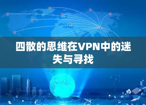 四散的思维在VPN中的迷失与寻找