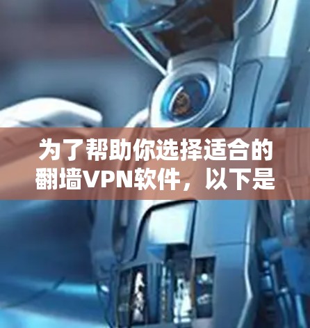 为了帮助你选择适合的翻墙VPN软件,以下是详细的步骤和建议 为了帮助你选择适合的翻墙VPN软件,以下是详细的步骤和建议