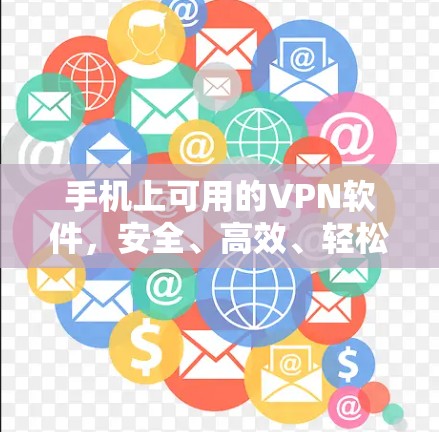 手机上可用的VPN软件，安全、高效、轻松连接