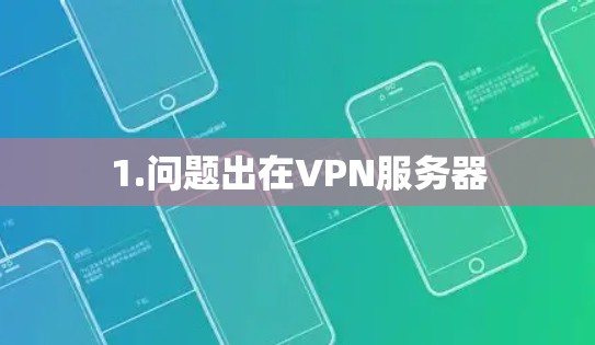 1.问题出在VPN服务器