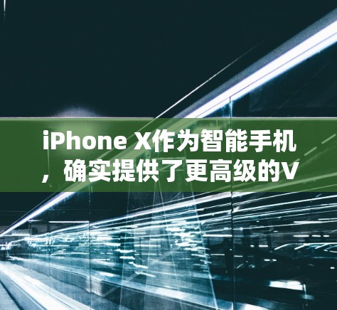 iPhone X作为智能手机，确实提供了更高级的VPN功能，这些功能可能比普通手机更方便和强大。以下是一些可能的高级VPN功能