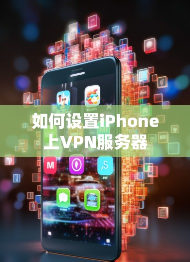 如何设置iPhone上VPN服务器