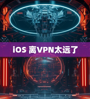 iOS 离VPN太远了