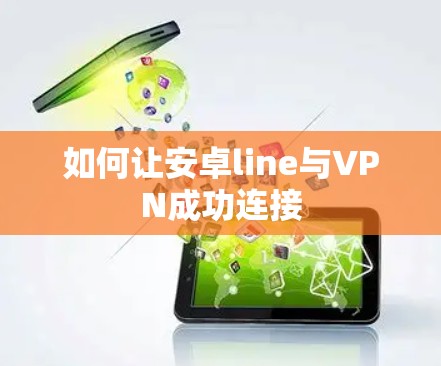 如何让安卓line与VPN成功连接
