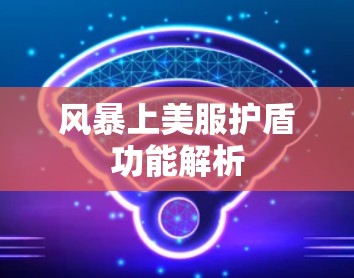 风暴上美服护盾功能解析 风暴上美服护盾功能解析