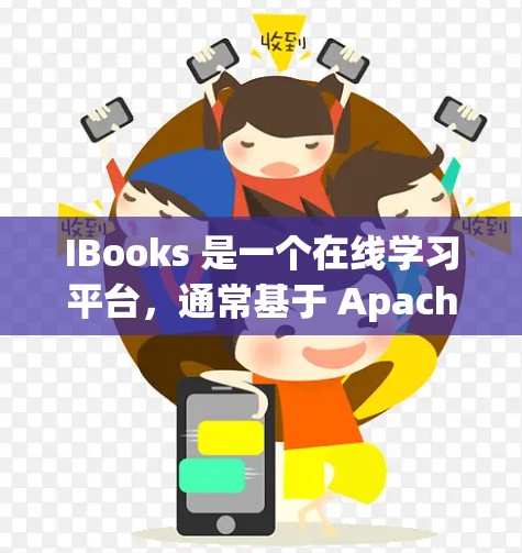IBooks 是一个在线学习平台，通常基于 Apache HTTP Server 或 Apache Tomcat 运行。如果需要通过VPN访问 IBooks，需要考虑以下几点
