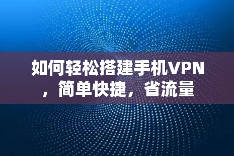 如何轻松搭建手机VPN，简单快捷，省流量