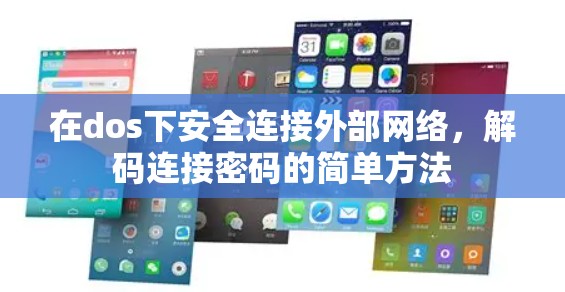 在dos下安全连接外部网络，解码连接密码的简单方法