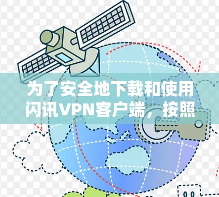 为了安全地下载和使用闪讯VPN客户端,按照以下步骤操作 为了安全地下载和使用闪讯VPN客户端,按照以下步骤操作