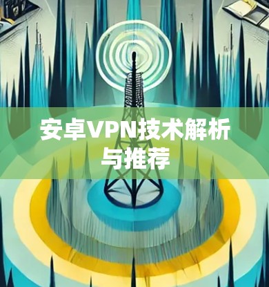 安卓VPN技术解析与推荐