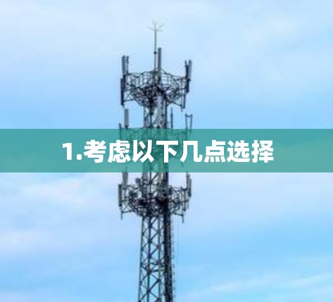 1.考虑以下几点选择 1.考虑以下几点选择