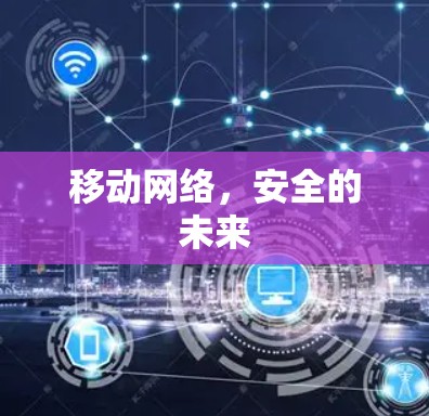 移动网络,安全的未来 移动网络,安全的未来