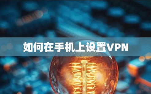 如何在手机上设置VPN