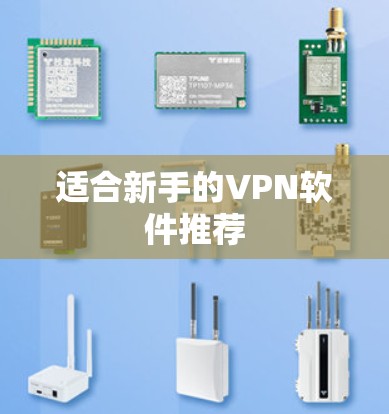 适合新手的VPN软件推荐