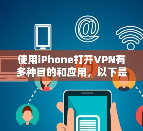 使用iPhone打开VPN有多种目的和应用，以下是详细的解释