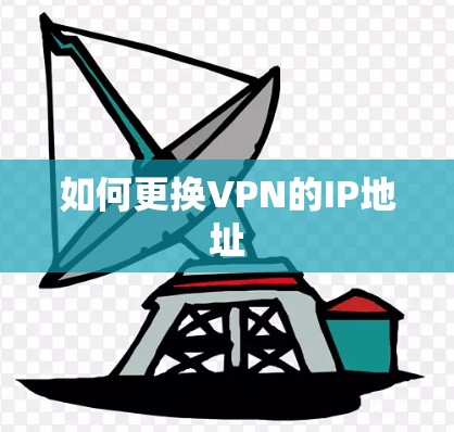 如何更换VPN的IP地址 如何更换VPN的IP地址
