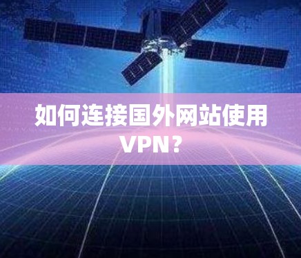 如何连接国外网站使用VPN？