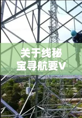 关于线秘宝寻航要VPN吗，需要明确线秘宝具体指的是什么。以下是对可能情况的分析