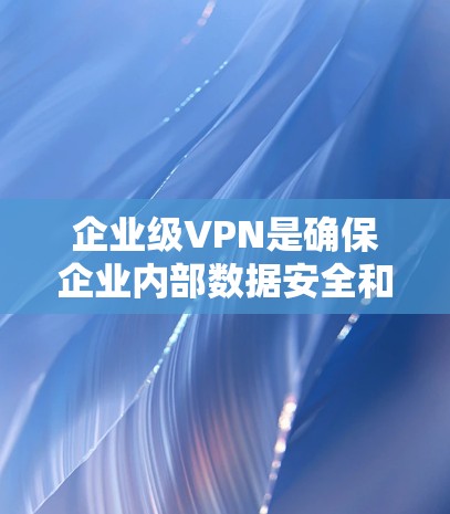 企业级VPN是确保企业内部数据安全和外部网络访问的基础设施,涉及技术、基础设施、成本、服务和管理等多个方面。以下是对实现企业级VPN成本分析及优化点的详细总结 企业级VPN是确保企业内部数据安全和外部网络访问的基础设施,涉及技术、基础设施、成本、服务和管理等多个方面。以下是对实现企业级VPN成本分析及优化点的详细总结