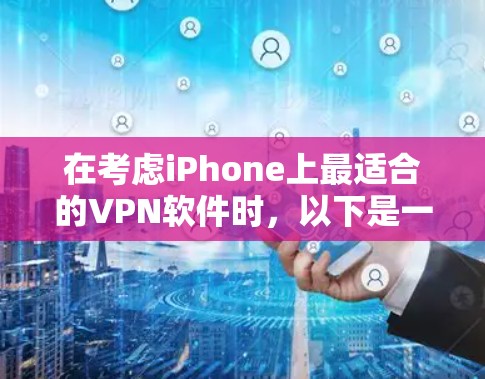 在考虑iPhone上最适合的VPN软件时,以下是一些关键点和推荐 在考虑iPhone上最适合的VPN软件时,以下是一些关键点和推荐
