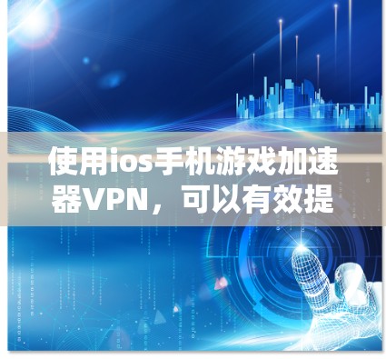 使用ios手机游戏加速器VPN,可以有效提升游戏体验并保护数据安全。以下是一个详细的步骤指南 使用ios手机游戏加速器VPN,可以有效提升游戏体验并保护数据安全。以下是一个详细的步骤指南