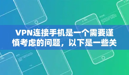 VPN连接手机是一个需要谨慎考虑的问题,以下是一些关键点,帮助你更好地理解和应对这一问题