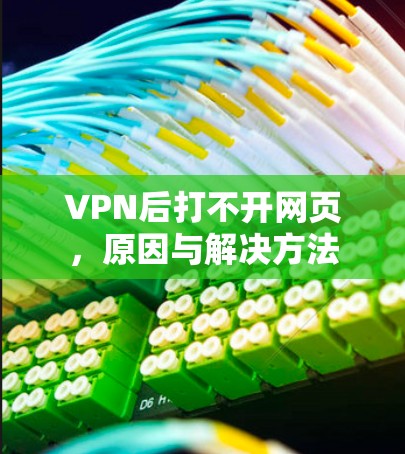 VPN后打不开网页，原因与解决方法